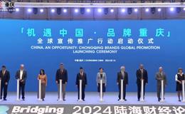 2024陸海財(cái)經(jīng)論壇｜重慶中基助力重慶品牌出海