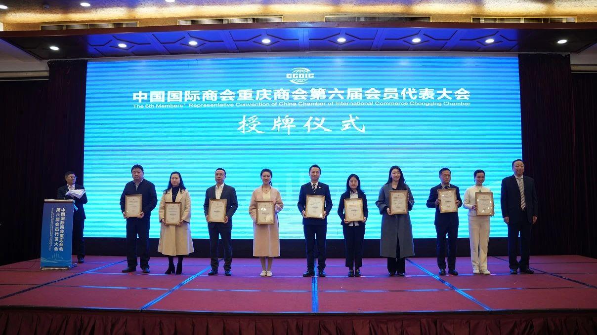 重慶中基當(dāng)選重慶國(guó)際商會(huì)第六屆理事會(huì)常務(wù)理事單位